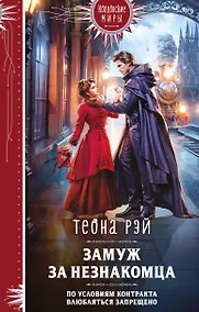 Купить Замуж за незнакомца — Фото №1