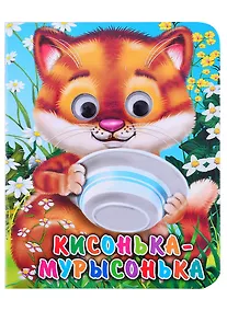 Купить ГЛАЗКИ-МИНИ. КИСОНЬКА-МУРЫСОНЬКА (Строителева) — Фото №1