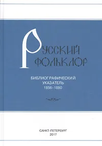 Купить Русский фольклор: Библиограф указатель 1856-1880г — Фото №1