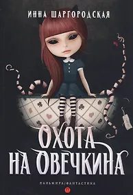 Купить Охота на Овечкина: роман — Фото №1