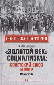 Купить "Золотой век" социализма: Советский Союз и мир 1964-1982 — Фото №1