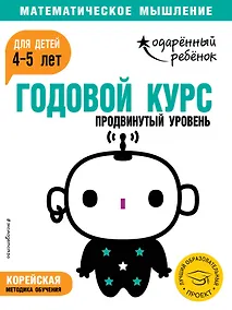 Купить Годовой курс: для детей 4-5 лет. Продвинутый уровень (с наклейками) — Фото №1