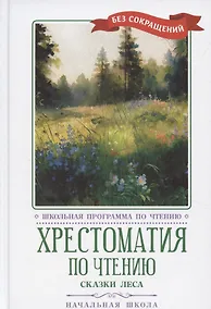 Купить Хрестоматия по чтению: сказки леса: начальная школа — Фото №1