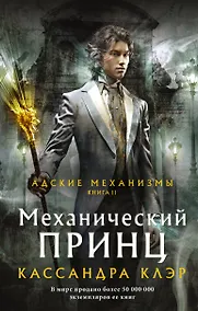 Купить Адские механизмы. Книга II. Механический принц — Фото №1