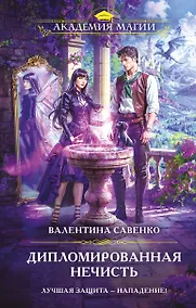 Купить Дипломированная нечисть — Фото №1