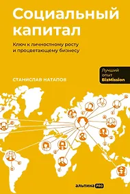 Купить Социальный капитал: Ключ к личностному росту и процветающему бизнесу — Фото №1