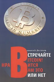 Купить Встречайте BITCOIN! Нравится Вам это или нет. Занимательная хрестоматия — Фото №1
