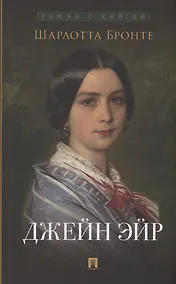 Купить Джейн Эйр — Фото №1