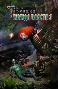 Купить Жажда Власти 3 — Фото №1