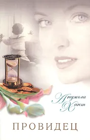 Купить Провидец — Фото №1