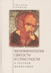 Купить Феноменология святости и страс — Фото №1