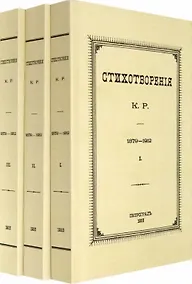 Купить Стихотворения К.Р. 1879-1912 (комплект из 3-х книг) — Фото №1