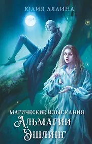 Купить Магические изыскания Альмагии Эшлинг — Фото №1