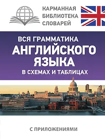 Купить Вся грамматика английского языка в схемах и таблицах — Фото №1