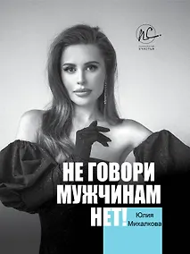 Купить Не говори мужчинам "НЕТ!" — Фото №1