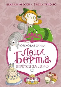 Купить Леди Берта берётся за дело. Ореховая улика — Фото №1