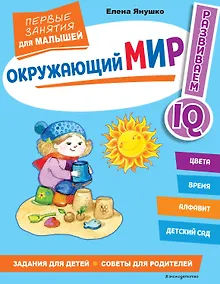 Купить Окружающий мир. Первые занятия для малышей — Фото №1