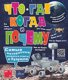 Купить Что, где, когда и почему. Самые интересные вопросы и ответы о будущем — Фото №1