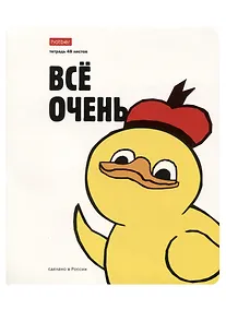 Купить Тетрадь в клетку Hatber, "Утка Всё", 48 листов, в ассортименте — Фото №1