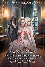 Купить Академия двойников, или Стань мною ненадолго — Фото №1
