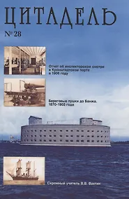 Купить Цитадель. Выпуск №28 — Фото №1