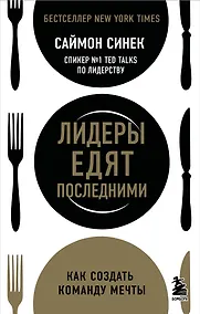 Купить Лидеры едят последними: как создать команду мечты — Фото №1