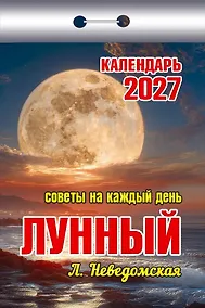Купить Календарь отрывной 2027г 77*114 "Советы на каждый день (лунный)" настенный — Фото №1