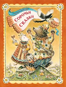 Купить Сорочьи сказки — Фото №1