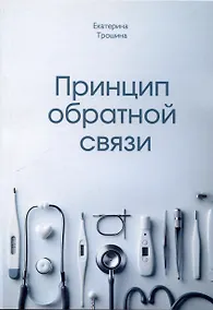 Купить Принцип обратной связи — Фото №1