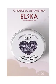 Купить Бальзам для губ Клюква с Эльбруса (Аромат Клюква) (Нальчик) (10гр) (4631152215696) — Фото №1