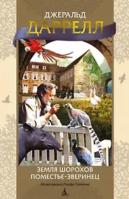 Купить Земля шорохов. Поместье-зверинец — Фото №1