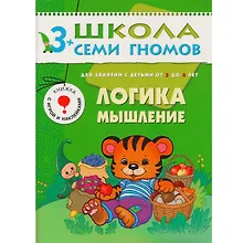 Купить ШколаСемиГномов 3-4 лет Логика,мышление Книга с игрой и наклейками — Фото №1
