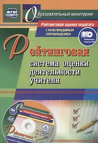 Купить Рейтинговая система оценки деятельности учителя. Презентации, рейтинговые карты, анкеты, тесты (+CD) — Фото №1