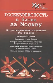Купить Госбезопасность в битве за Москву. — Фото №1