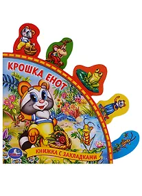 Купить Крошка Енот — Фото №1