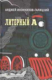 Купить Литерный А. Спектакль в императорском поезде — Фото №1