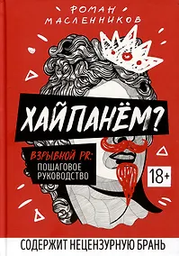 Купить Хайпанем? Взрывной PR: пошаговое руководство — Фото №1