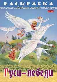 Купить Раскраска. Любимые сказки. Гуси-Лебеди — Фото №1