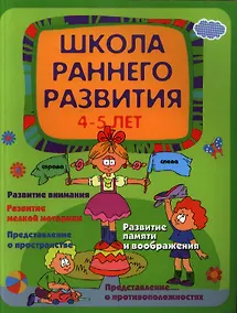 Купить Школа раннего развития: 4-5 лет — Фото №1