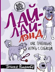 Купить Лай-Лай Лэнд. Как правильно играть с собакой — Фото №1