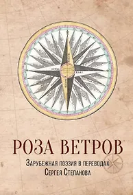 Купить Роза ветров: Зарубежная поэзия в переводах Сергея Степанова: сборник — Фото №1