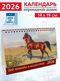 Купить Календарь 2026г 200*140 «Год лошади в искусстве» настольный, домик — Фото №1