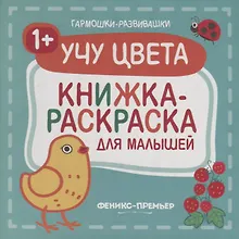 Купить Учу цвета 1+: книжка-раскраска для малышей — Фото №1