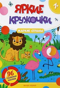 Купить Жаркие страны: книжка с наклейками (96 наклеек) — Фото №1
