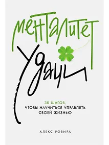 Купить Менталитет удачи: 30 шагов, чтобы научиться управлять своей жизнью — Фото №1