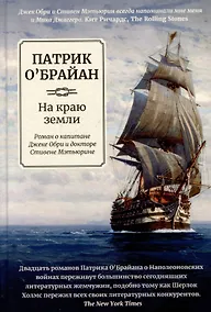 Купить На краю земли: роман о капитане Джеке Обри и докторе Стивене Мэтьюрине — Фото №1