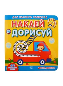 Купить Академия малыша. Наклей и дорисуй. Давай дружить — Фото №1