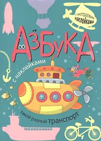 Купить Азбука с наклейками. Такой разный транспорт — Фото №1