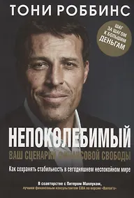 Купить Непоколебимый. Ваш сценарий финансовой свободы — Фото №1