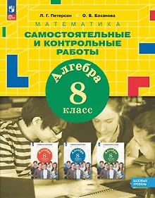 Купить Математика. Алгебра. 8 класс. Базовый уровень. Самостоятельные и контрольные работы. ФГОС 2021 — Фото №1
